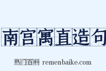 南宫寓直造句是什么意思的图片